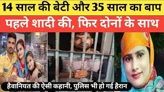 Priya - Shamshad Case || पहले शादी की फिर मां और बेटी दोनों के साथ || True Crime Story 