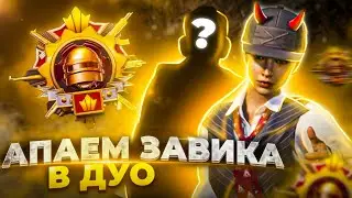 ДУО ЗАВОЕВАТЕЛЬ C IPAD MINI 6 | Stream 7 | Прямой эфир Pubg Mobile