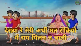 देख्या रे मेरी अर्थी मत रोकियो में राम मिलन न चाली सुसर मेर न के दयो हरि के दयो ।। प्राणी भजन