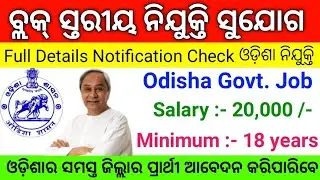 Block Level Govt Job Recruitment 2021 ! Odisha Govt Job Vacancy ! Odisha Job