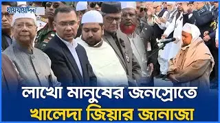 লাখো জনতার উপস্থিতিতে খালেদা জিয়ার জানাজা সম্পন্ন | Khaleda Zia | Khaleda Zia Janaja | Zia News