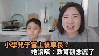 兒子當上餐車長？她與小二學生聊班級生活　讚嘆：教育觀念變了－民視新聞