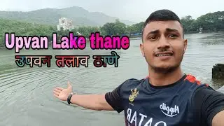 Best place for couples in thane | upvan lake | #loverpoint #thane #vlog #youtube #1million #views