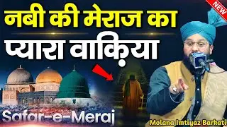 नबी की मेराज का वाक्या ~ meraj ka waqia ~ Molana Imtiyaz Barkati ~ Imtiaz Barkati Ki Taqreer 2026 