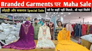 ऐसे BRANDED Articles और रेट कहीं नहीं मिलेंगे..Branded Garments Warehouse..100% Original Garments..