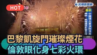【熱搜新聞】巴黎凱旋門璀璨煙花　倫敦眼化身七彩火環｜民視新聞｜