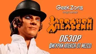 Обзор фигурки Алекса&mdash; Mezco A Clockwork Orange 1/12 Alex DeLarge Review