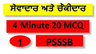PSSSB Group D | MCQ| Sewadar Chowkidar/Jail warder/PSSSB Clerk/PSPCL/Revision/ETT/General Knowledge