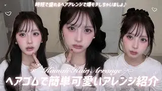 【簡単ヘアアレンジ】初心者さんでもできる🔰時短で可愛いゆるふわヘアアレンジ🎀