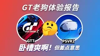 GT7+PSVR2评测：杀手级沉浸体验，但它理应更好 | GT赛车老玩家体验报告
