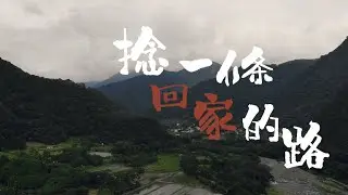 捻一條回家的路_興大USR萌芽型-清流部落賽德克族風華再現