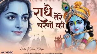 राधे तेरे चरणों की धूल जो मिल जाये - Radhe Tere Charno Ki | BHUMIKA SHARMA | Krishna New Bhajan 2025