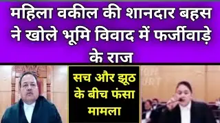 महिला वकील की शानदार बहस ने खोले भूमि विवाद में फर्जीवाड़े के राज | High Court Of Chhattisgarh Live