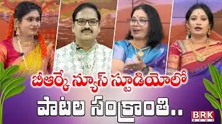 బీఆర్కే న్యూస్ స్టూడియోలో పాటల సంక్రాంతి..|| Sankranti Special Interview || BRK News