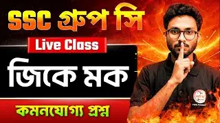 WB SSC Group C & D General Awareness Class 2026 | Alamin Sir GK Class | GK Express by Alamin Sir