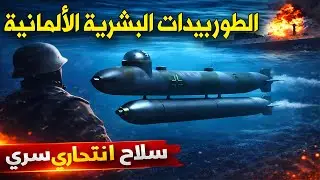 أسرار نيجر وماردر : الطوربيدات البشرية الألمانية | الحرب العالمية الثانية | أسلحة اليأس الألمانية .