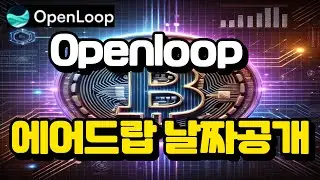 OpenLoop🔔Airdrop 에어드랍‼️날짜 공개