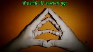 औराशक्ति की रहस्यमय सांधना ( इस मुद्रा से औराशक्ति का विकास होता है ) 