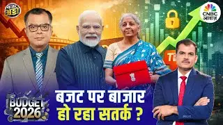 बजट पर बाजार हो रहा सतर्क? | Budget 2026 | PM Modi | Stock Market | Bulls | Lakshman Roy