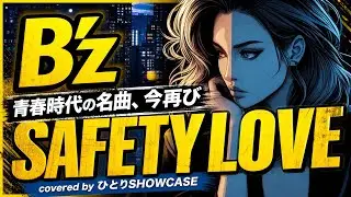 B’z / SAFETY LOVE 歌ってみた #稲葉浩志 #松本孝弘 #OFFTHELOCK