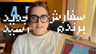 📦 باز کردن بسته چاپ‌ های جدید برای برند شبزی | پشت‌صحنه ساخت آرت‌پرینت‌هام