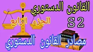 القانون الدستوري s2 / مصادر القانون الدستوري 2 / الجزء الرابع