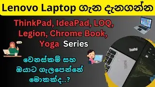 Lenovo Laptops Review Sinhala | IdeaPad, ThinkPad, LOQ, Chromebook, Legion, Yoga Series, Lap Models