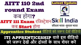 AITT 110 2nd Round || AITT 111 || AITT 112 Important Update || AITT Exam Important Information