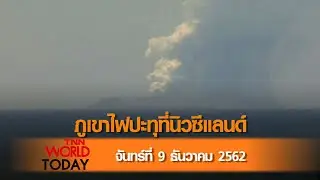 ภูเขาไฟปะทุที่นิวซีแลนด์ l 09-12-62 l TNN World Today