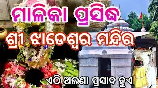 ଝାଡେଶ୍ୱର ମନ୍ଦିର, କଡେଇ, ଟାଙ୍ଗୀ, କଟକ // Jhadeswar temple, Kadei, Tangi, Kadei #asilikumarjena #Cuttack