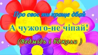 Краще про своє ти дбай-а чужого не чіпай (лялькова вистава)