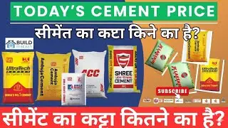 Today Cement Price ⁉️ Ultratech vs Ambuja vs ACC ✅ Cement Price Today🏫 Aaj Ka Cement Ka Rate Kya Hai