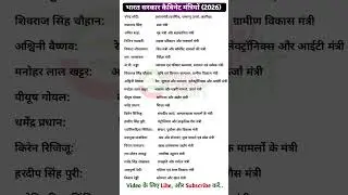 Minister of India 2026. Bharat ke Mantrimandal 2026. kendriya mantri. Current minister of india 2026
