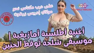 أغنية أطلسية أمازيغية | موسيقى شلحة تُوقظ الحنين على درب مكناس نحو مولاي إدريس زرهون