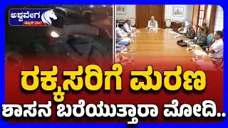 PM Modi&rsquo;s Emergency Meeting After Delhi Blast | ರಕ್ಕಸರಿಗೆ ಮರಣ ಶಾಸನ ಬರೆಯುತ್ತಾರಾ ಮೋದಿ