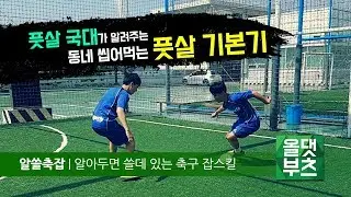 [알쓸축잡] 풋살 국대가 알려주는 '동네 풋살 씹어먹는 기본기 3종 세트' 풋살 스킬 강좌