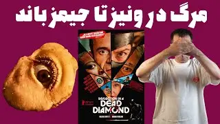 نقد فیلم انعکاس در الماس مرده  | Reflection in a Dead Diamond 2025