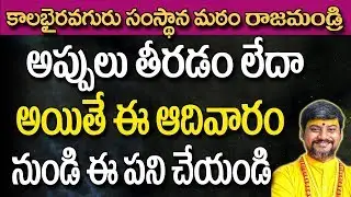 అప్పులు తీరడం లేదా అయితే ఈ ఆదివారం నుండి ఈ పని చేయండి | How To Solve Financial Problems |