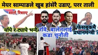 मेयर साम्पाङ सारो रिसाए, यसरी कड्किए, साम्पाङले खुब हांसेरै उडाए, परर ताली Harka sampang