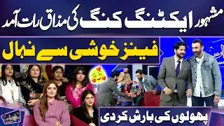 Amir Qureshi Mind Blowing Entry At Mazaq Raat😎🔥 | Imran Ashraf | Ayesha Shakoor