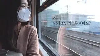 조연의 하루 (쿠미ver.)