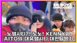 Spend A Day With KENNY And AITO ☀️ | SB BOYZ UNPLUGGED EP.28