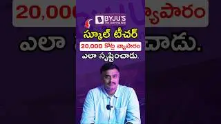 Byju's: How a school teacher created a 20,000 crore business. #byjus #edtechindia #academyofstartups