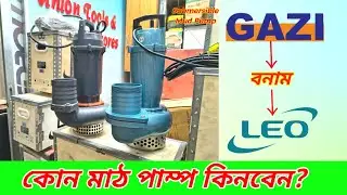 গাজী ও লিও মাঠ পাম্প পার্থক্য | সঠিক পাম্প নির্বাচন|Submersible Mud Pump Review Bangla