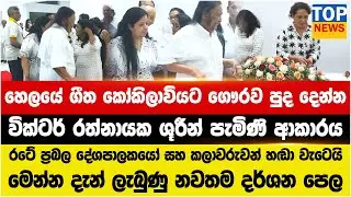 හෙලයේ ගීත කෝකිලාවියට ගෞරව පුද දෙන්න වික්ටර් රත්නායක ශූරීන් පැමිණි ආකාරය