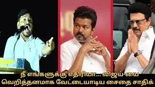 நீ எங்களுக்கு எதிரியா... அணில் குஞ்சுகளை அலறவிட்ட சைதை சாதி.! | DMK Saidai Sadiq Speech | TVK Vijay