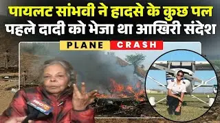 Ajit Pawar Plane Crash: पवार के प्लेन की Pilot Captain Shambhavi Pathak की दादी से EXCLUSIVE बातचीत