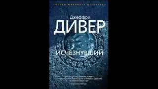 аудиокнига ИСЧЕЗНУВШИЙ - ДЖЕФФРИ ДИВЕР