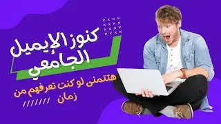 فوائد الايميل الجامعي : 10 كنوز مجانية يتمنى أي شخص الحصول عليها !!