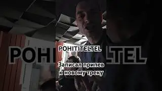 Похититель Тел POHITITELTEL #рэп #рэпнарусском #музыка #питерскийрэп #русскийрэп #rap #хипхоп